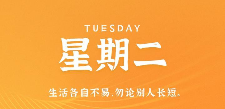 10月10日，星期二，在这里每天60秒读懂世界！-轩逸博客