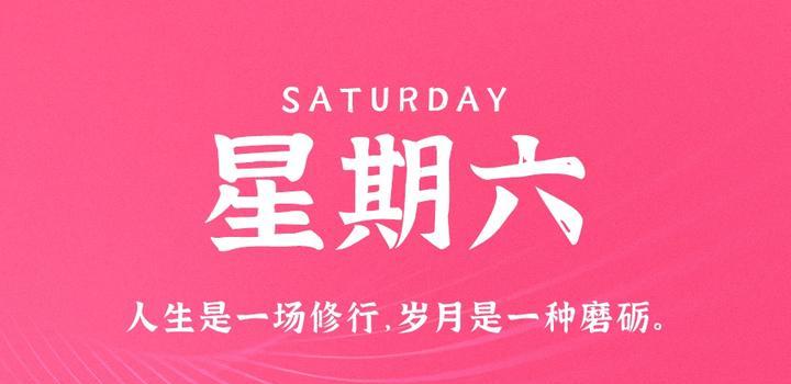 10月14日，星期六，在这里每天60秒读懂世界！-轩逸博客