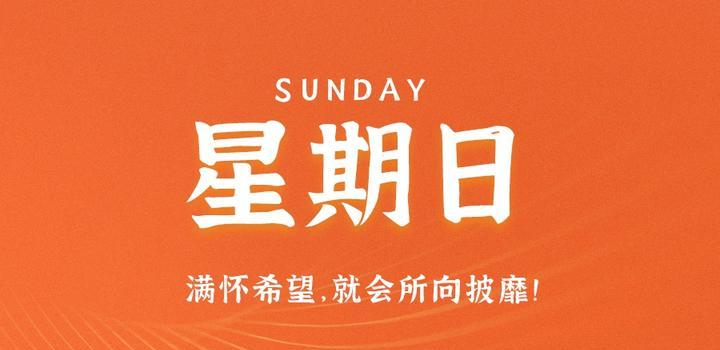 10月15日，星期日，在这里每天60秒读懂世界！-轩逸博客