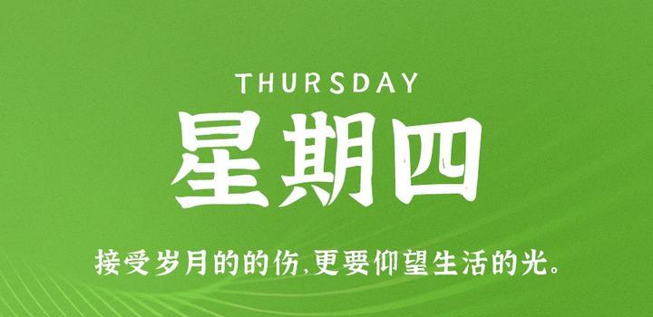 10月19日，星期四，在这里每天60秒读懂世界！-轩逸博客