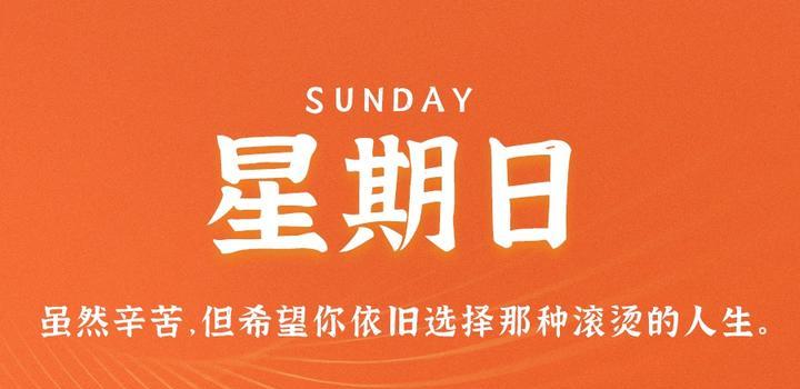 10月22日，星期日，在这里每天60秒读懂世界！-轩逸博客