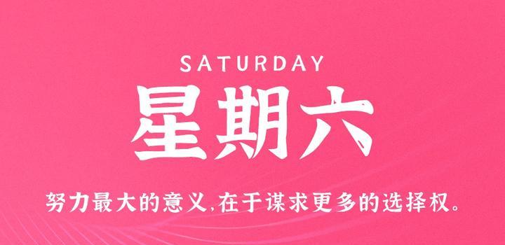 10月28日，星期六，在这里每天60秒读懂世界！-轩逸博客