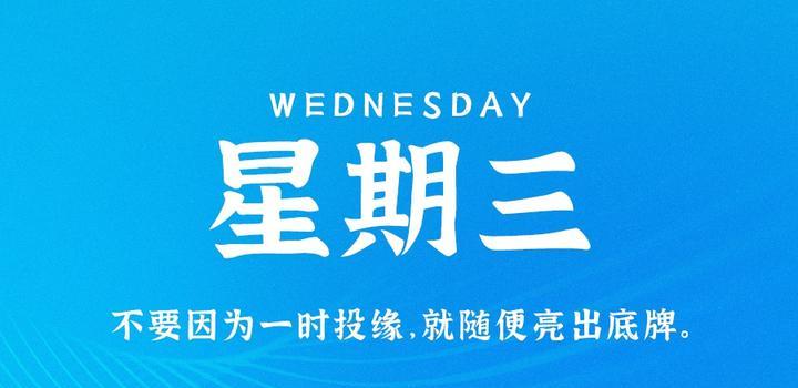11月1日，星期三，在这里每天60秒读懂世界！-轩逸博客