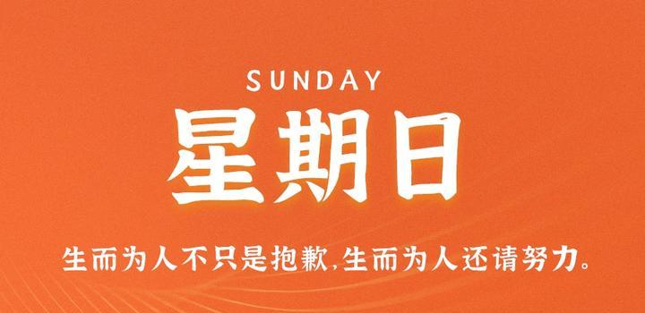 11月5日，星期日，在这里每天60秒读懂世界！-轩逸博客