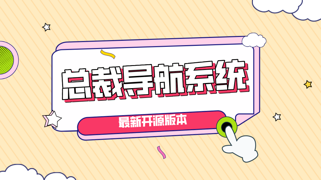【源码】总裁导航系统最新开源版本-轩逸博客 【源码】总裁导航系统最新开源版本-轩逸博客