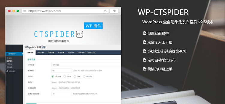 长腿蜘蛛-（CTspider）WordPress 自动采集插件-轩逸博客