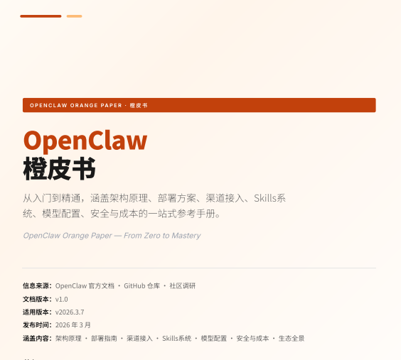 《OpenClaw橙皮书-从入门到精通》