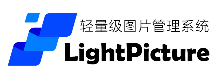 LightPicture – 精致图床系统【程序分享】-轩逸博客