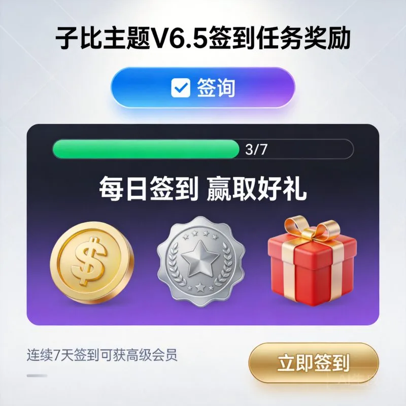 子比主题V6.5签到任务奖励-轩逸博客