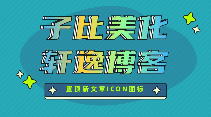 文章列表右上角添加文章置顶+新文章发布ICON图标-轩逸博客