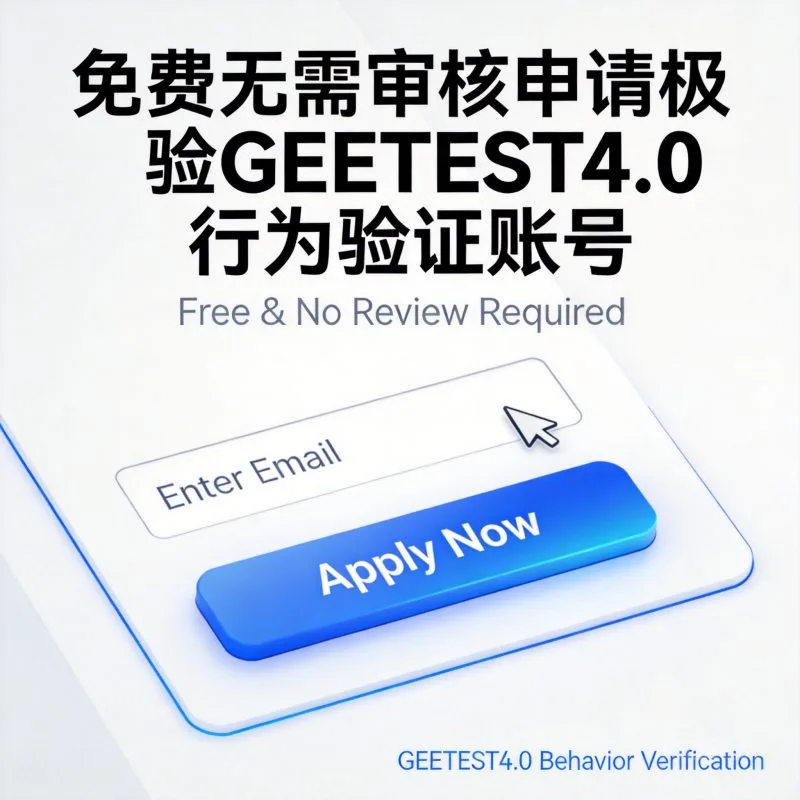免费无需审核申请极验GEETEST4.0行为验证账号-轩逸博客