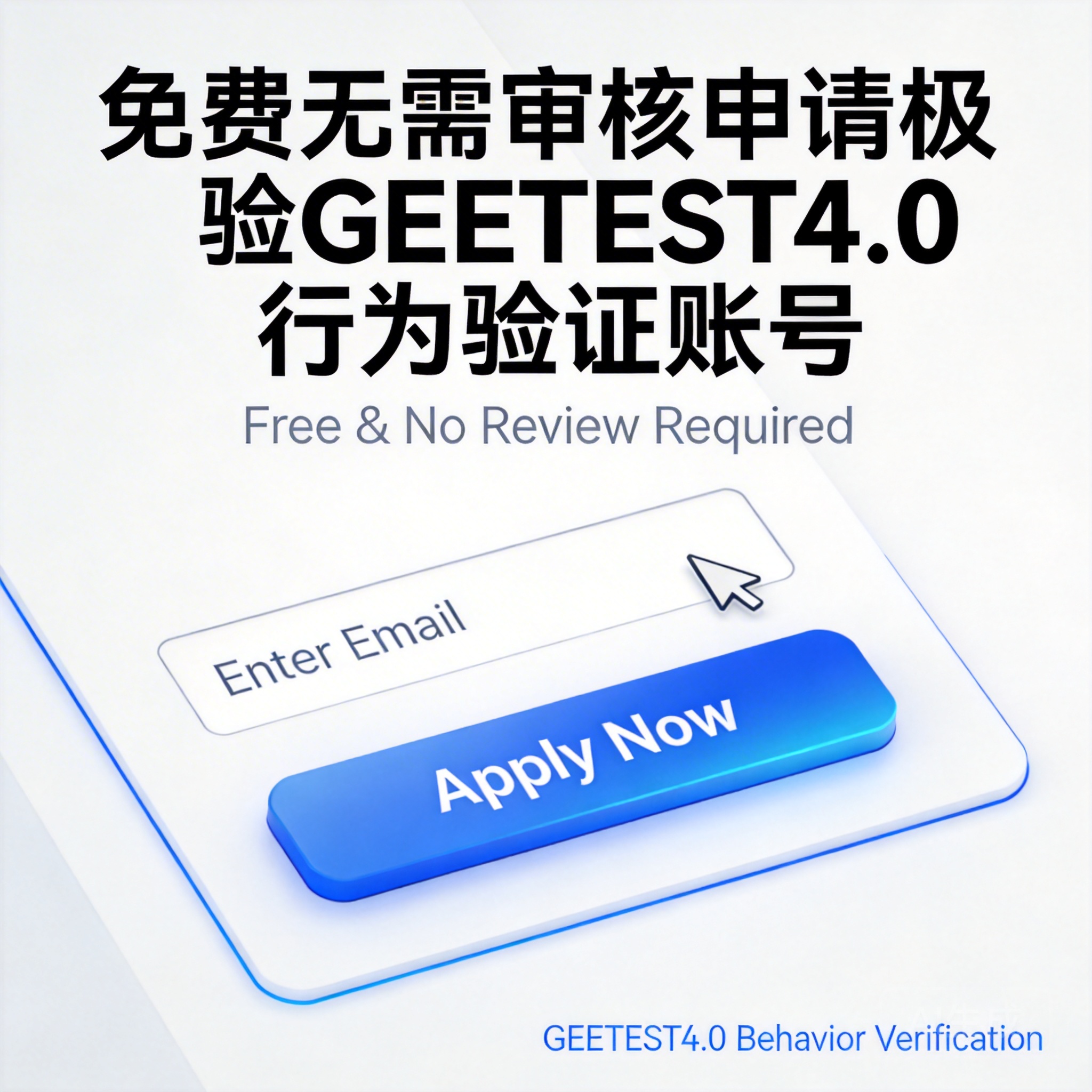 免费无需审核申请极验GEETEST4.0行为验证账号