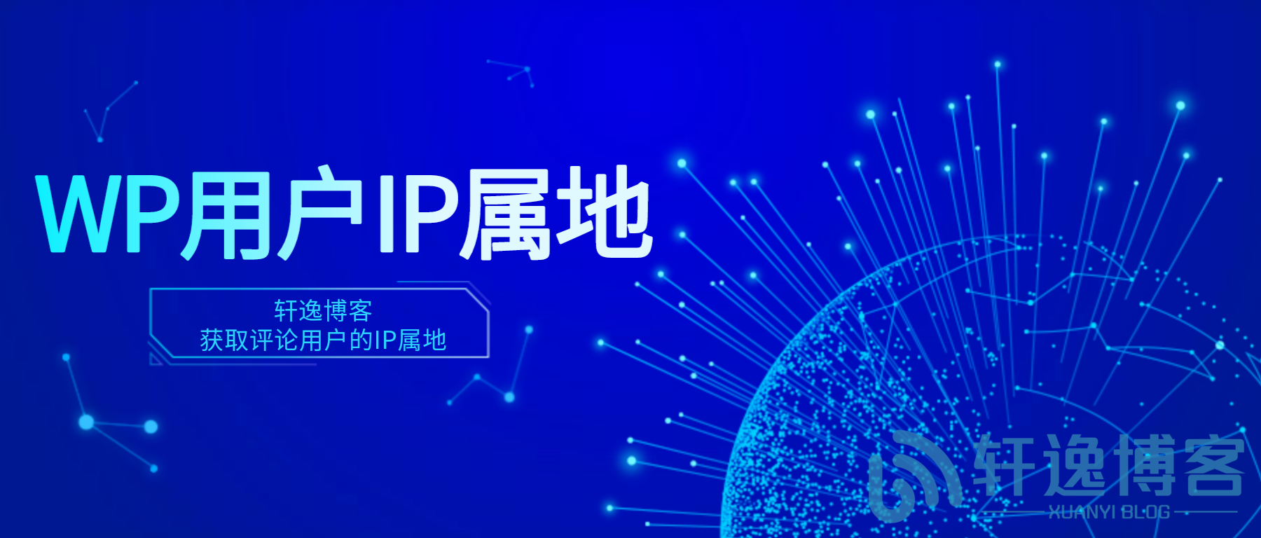 WordPress获取评论用户的IP属地-轩逸博客 WordPress获取评论用户的IP属地-轩逸博客