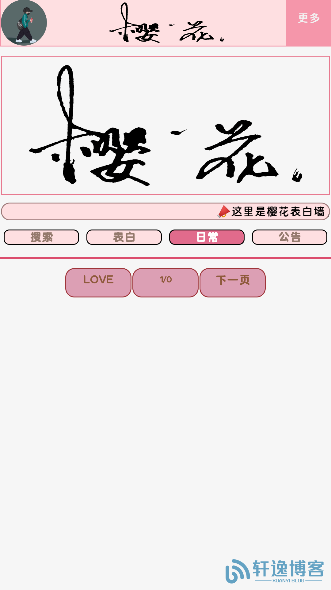 樱花表白墙源码-轩逸博客 樱花表白墙源码-轩逸博客