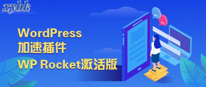 WordPress加速插件WP Rocket激活版-轩逸博客