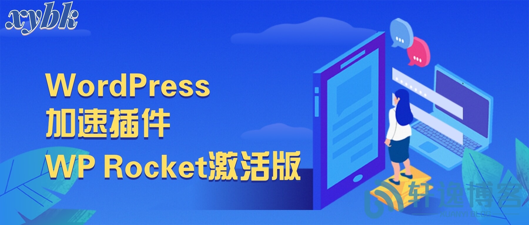 WordPress加速插件WP Rocket激活版-轩逸博客