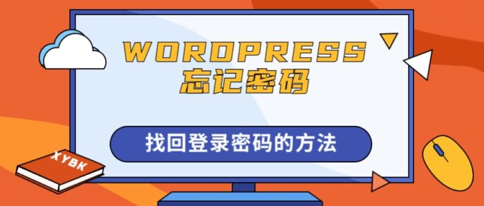 wordpress找回登录密码的方法-轩逸博客