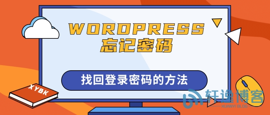 wordpress找回登录密码的方法【推荐】-轩逸博客