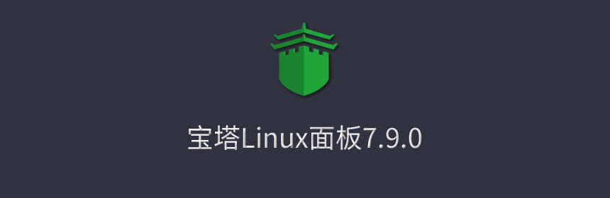 宝塔面板7.9最新企业板免授权无后门-轩逸博客 宝塔面板7.9最新企业板免授权无后门-轩逸博客