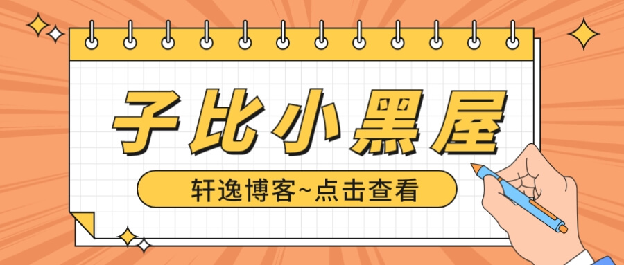 ZIBB子比小黑屋-轩逸博客 ZIBB子比小黑屋-轩逸博客