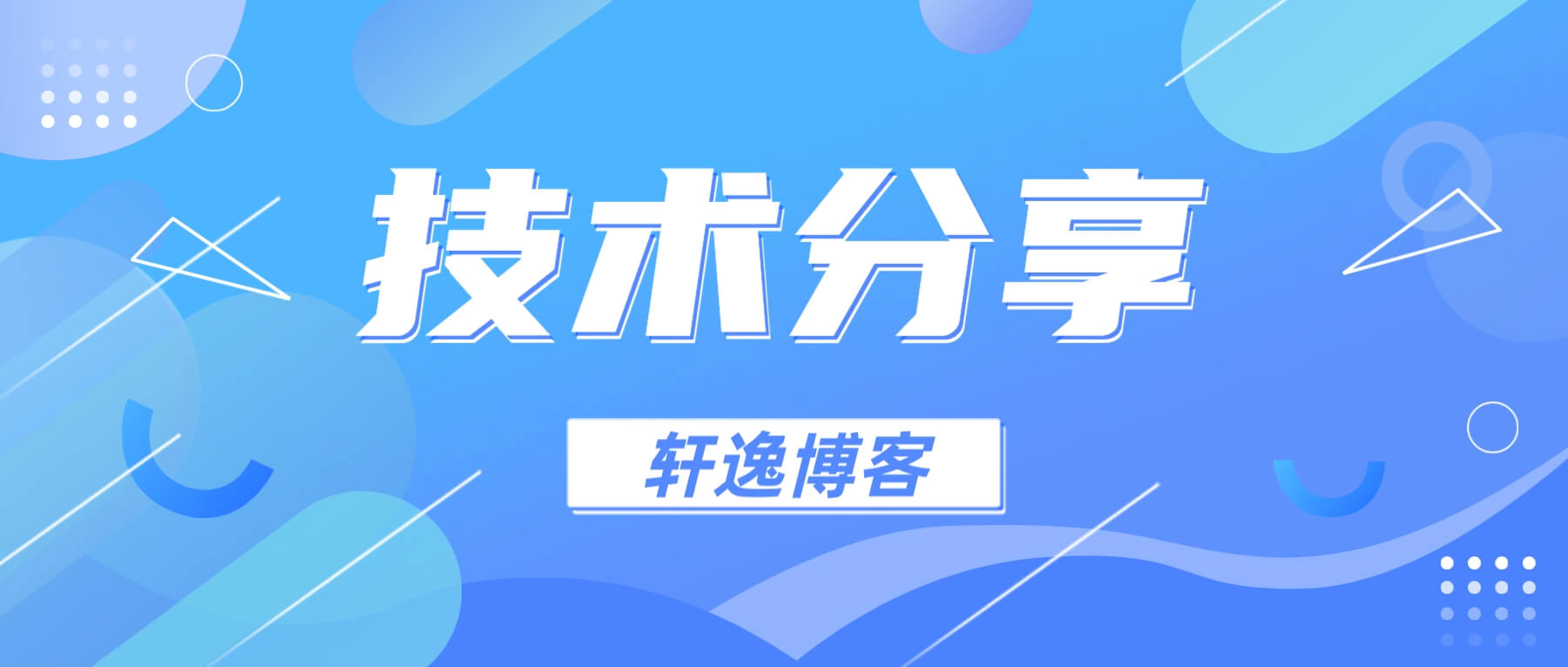 分类-技术分享-轩逸博客