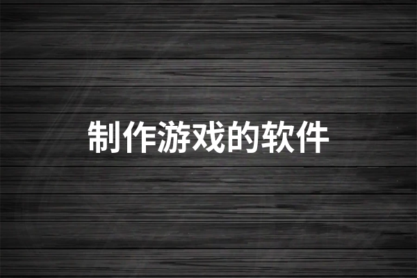 游戏制作软件有哪些_哪个游戏盒有汉堡制作大师-轩逸博客