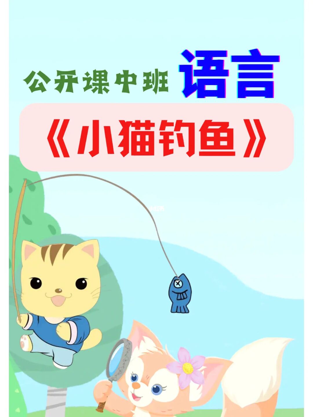 游戏小猫钓鱼活动反思_游戏小猫钓鱼_小猫钓鱼游戏方案