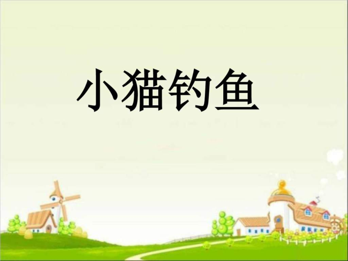 小猫钓鱼拼音游戏_小猫钓鱼游戏方案_游戏小猫钓鱼活动反思