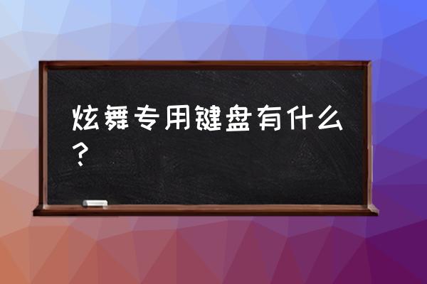 左手专用游戏键盘_游戏电脑专用键盘_七彩背景游戏专用键盘-轩逸博客