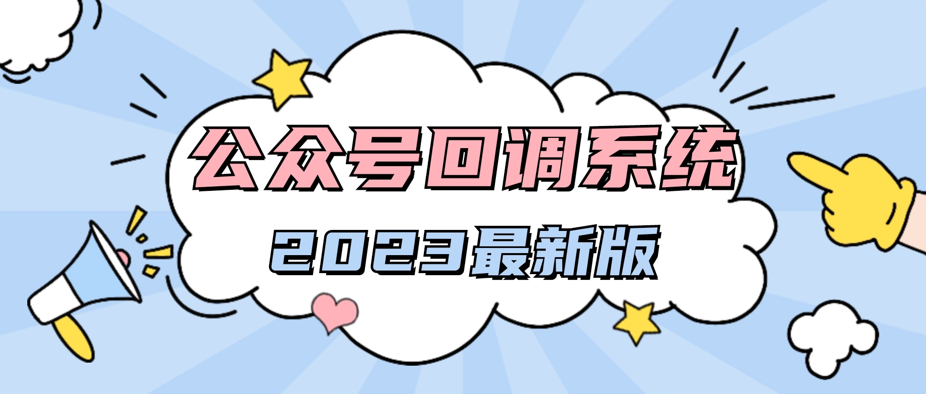 2023最新微信公众号无限回调系统【修复版】-轩逸博客