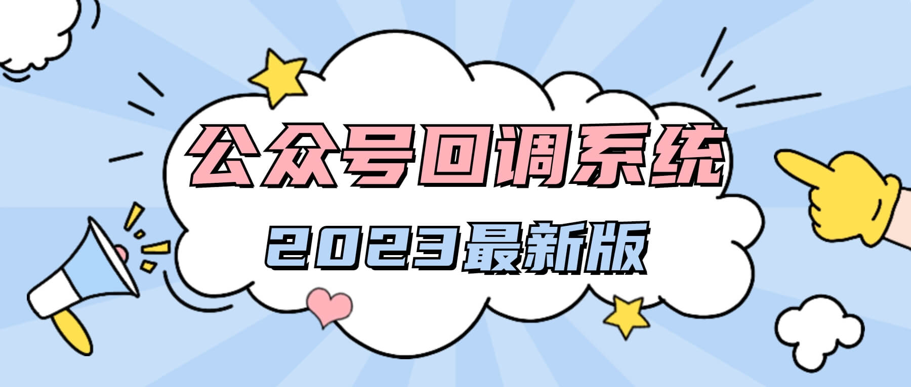 2023最新微信公众号无限回调系统-轩逸博客