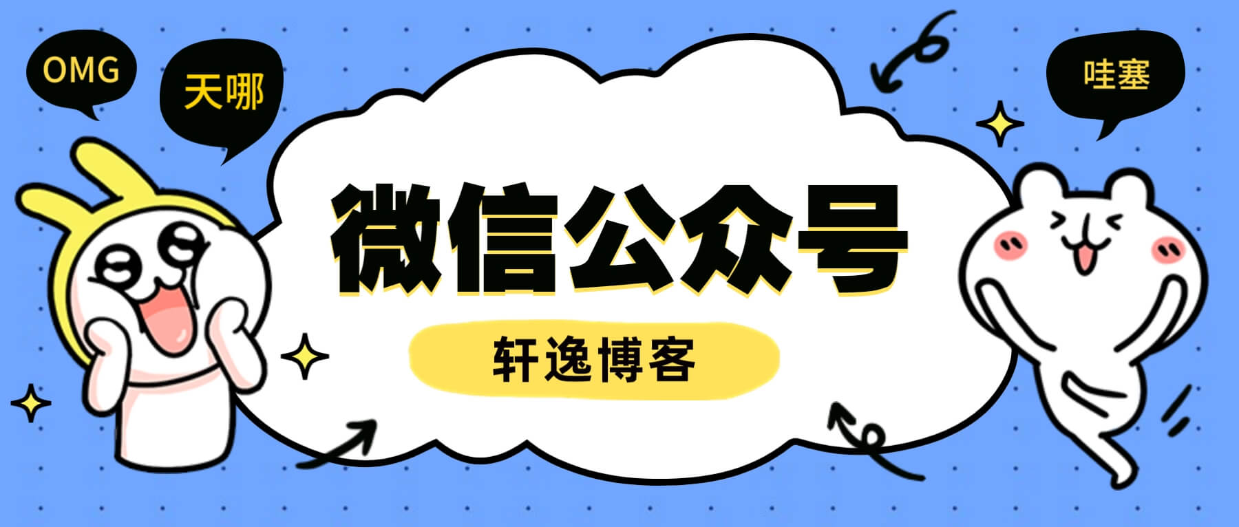 微信公众号多域名回调系统1.0发布-轩逸博客