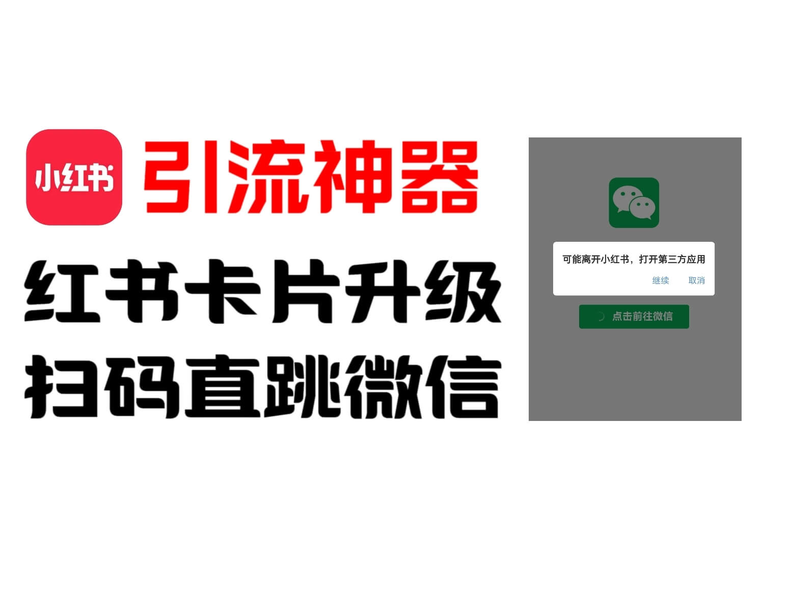 全网首发，小红书直跳微信卡片制作教程！无限制作可转卖！-轩逸博客