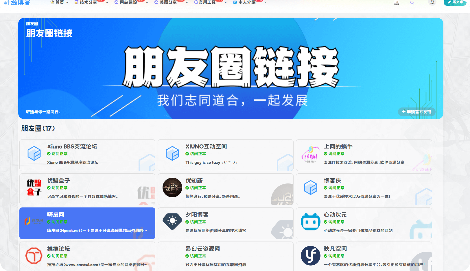 给子比主题添加一个朋友圈样式的友情页面-轩逸博客