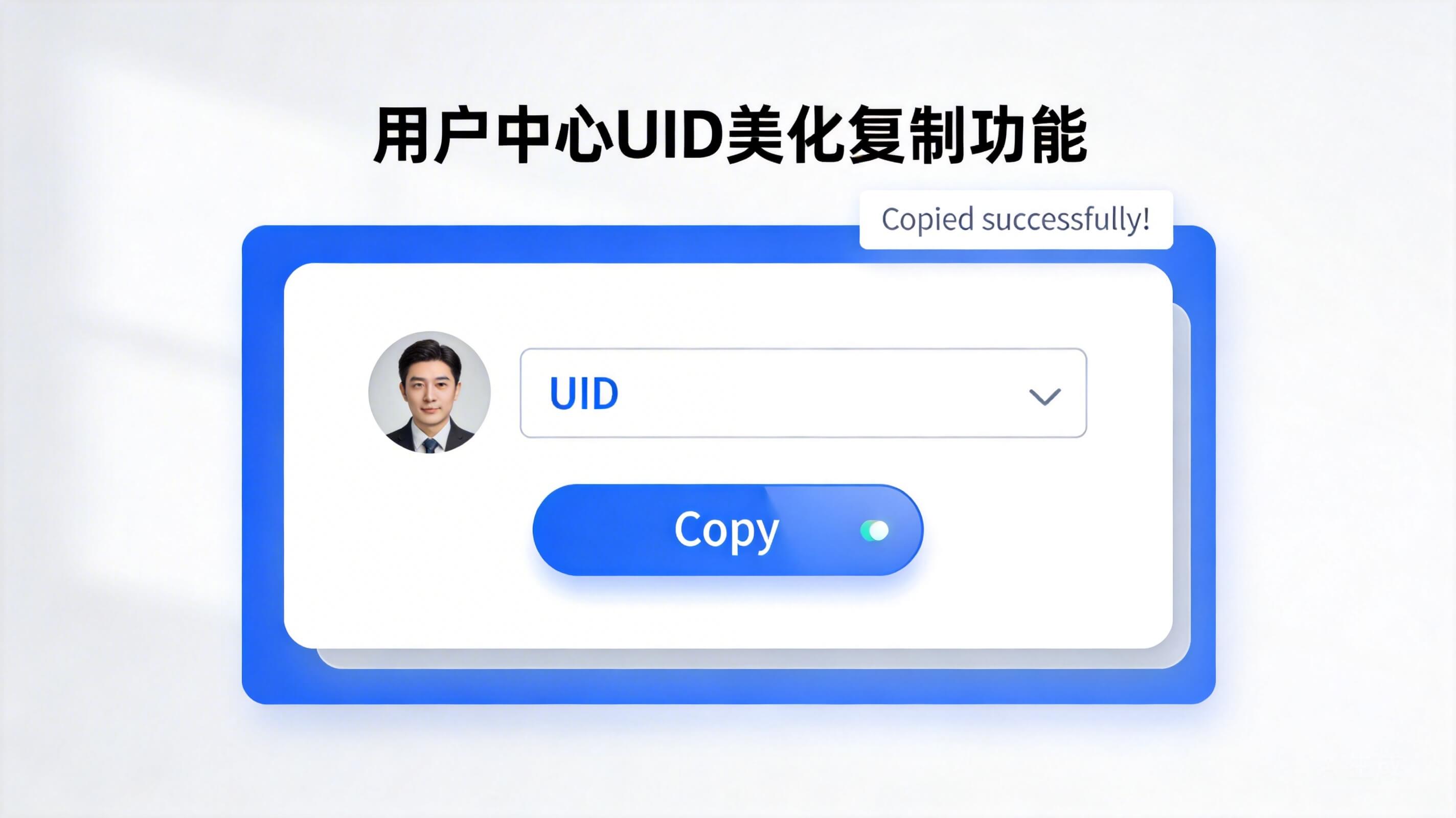 用户中心UID美化复制功能-轩逸博客