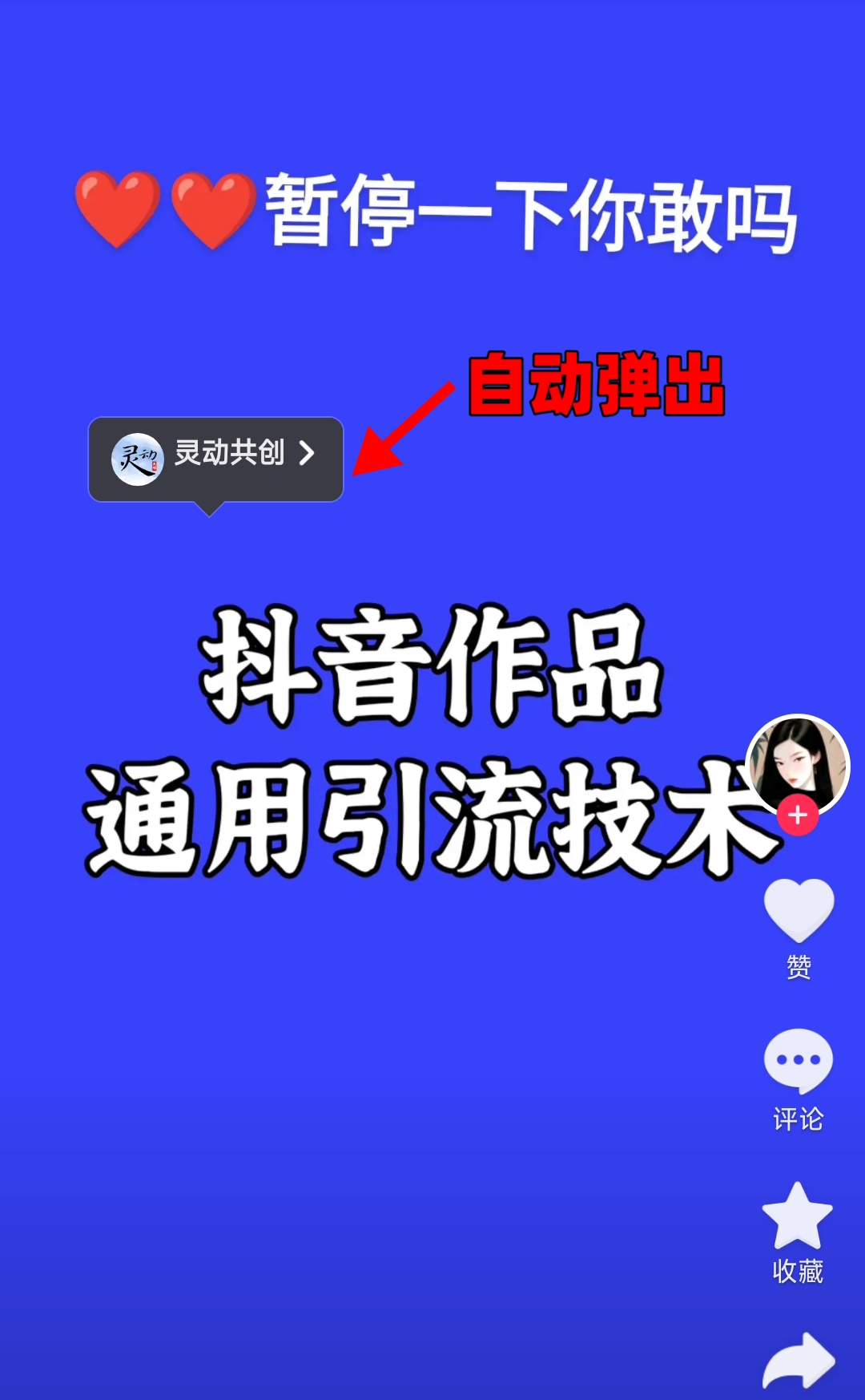 抖音暂停截流教程拆解，内附代码，小白也能轻松学会！-轩逸博客