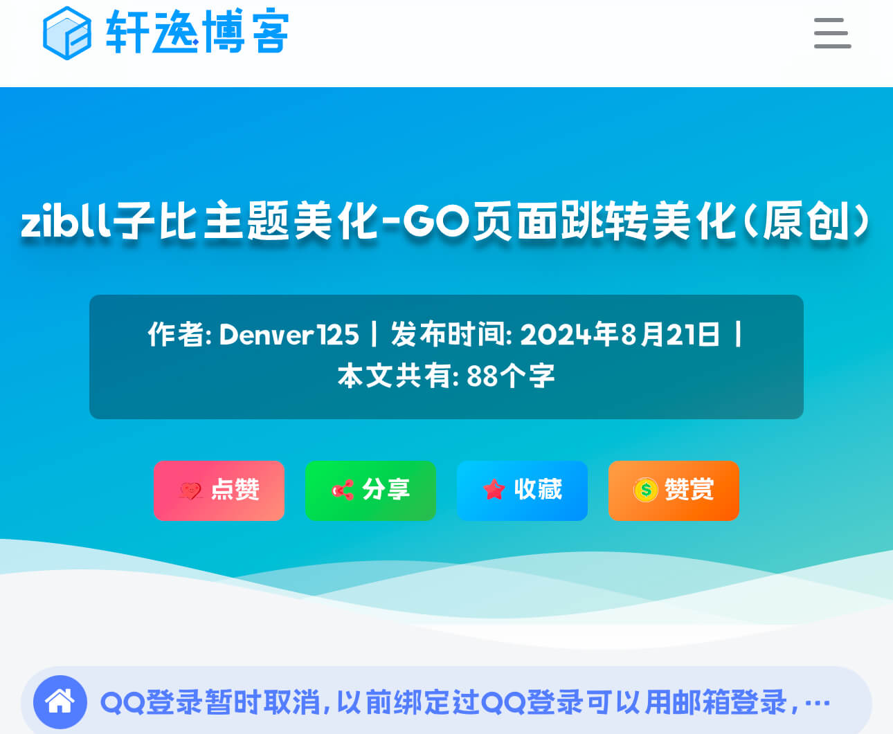 子比主题美化-文章顶部信息美化2.0（插件版）-轩逸博客