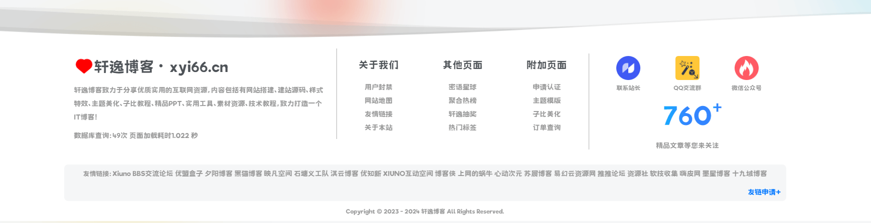 子比主题 – 首页底部页脚美化（白色版）-轩逸博客