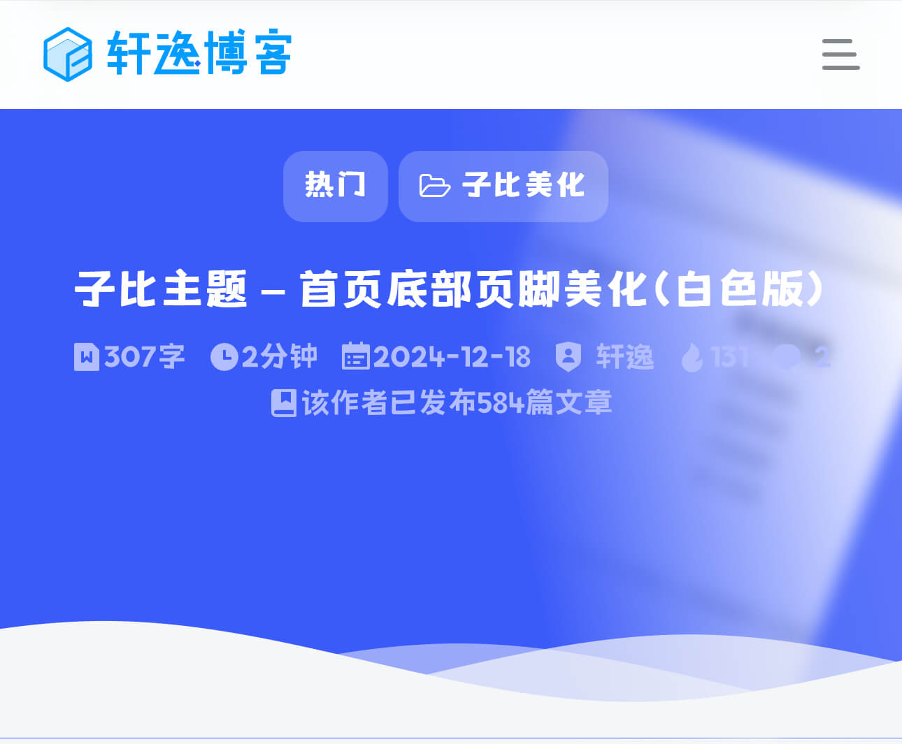 图片[2]-子比主题-文章顶部信息4.0（插件版）-轩逸博客