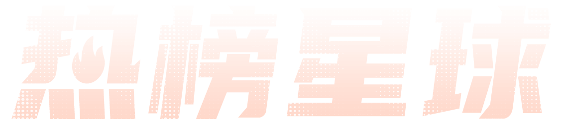 热榜星球