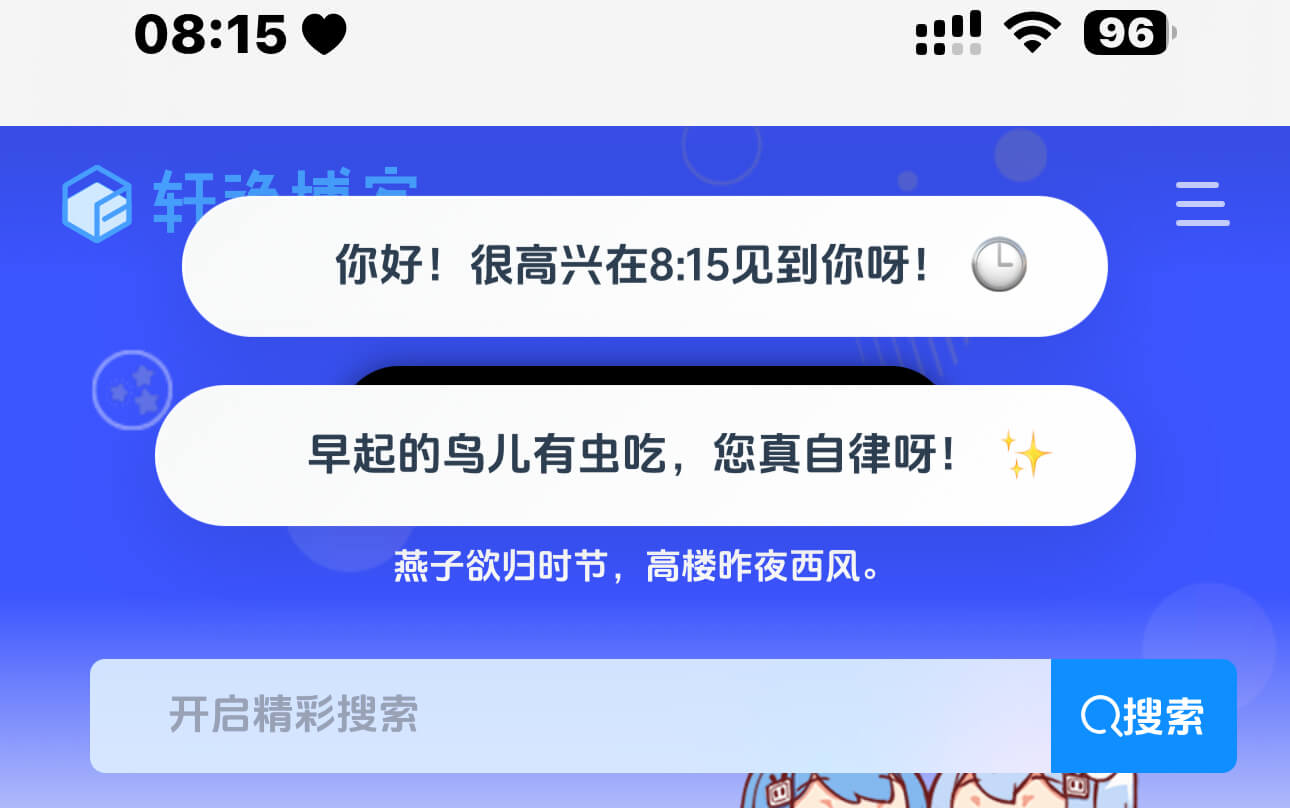 给网站加上不同时间段的温馨问候语-轩逸博客