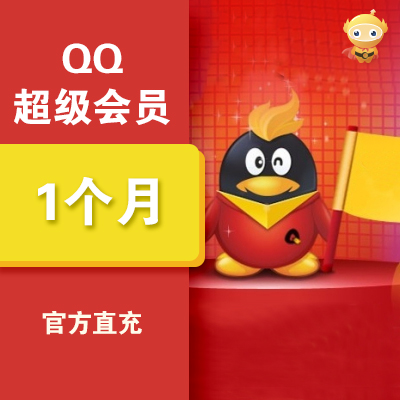 【自动充值】QQ超级会员1月丨立即到账-轩逸博客