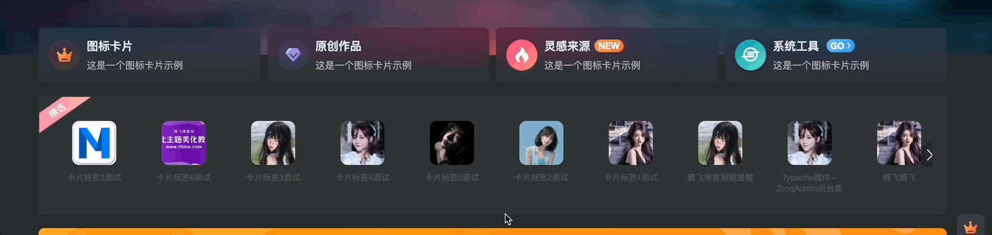 子比主题-精选滑动卡片小工具-轩逸博客