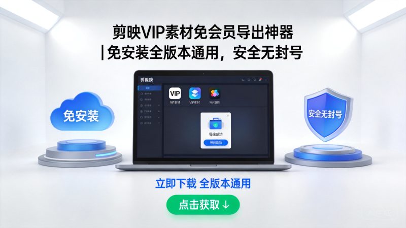 剪映VIP素材免会员导出神器｜免安装全版本通用，安全无封号-轩逸博客
