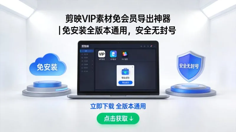剪映VIP素材免会员导出神器｜免安装全版本通用，安全无封号-轩逸博客