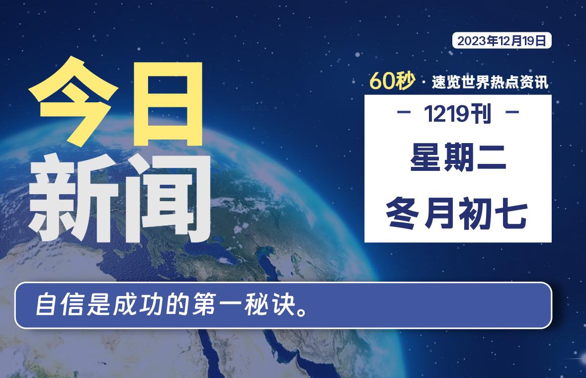 12月19日，星期二，每天60秒读懂全世界！-轩逸博客