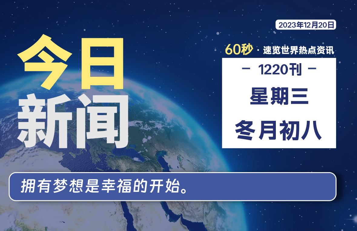 12月20日，星期三，每天60秒读懂全世界！-轩逸博客