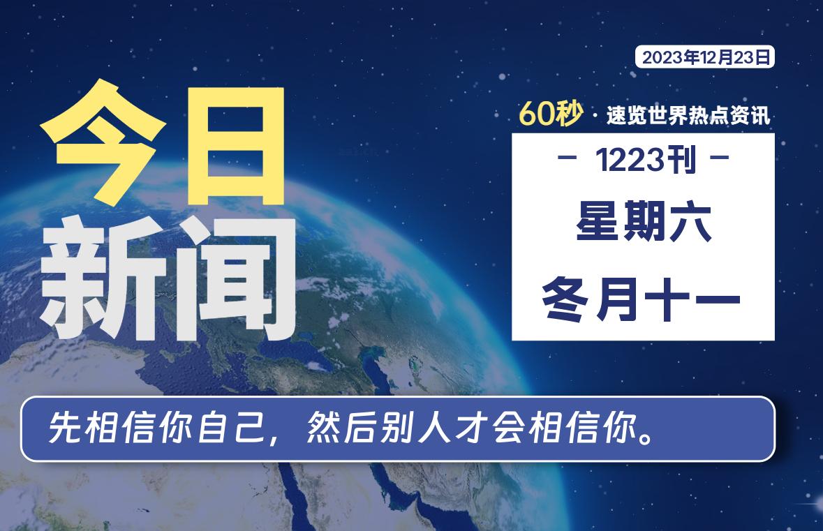 12月23日，星期六，每天60秒读懂全世界！-轩逸博客