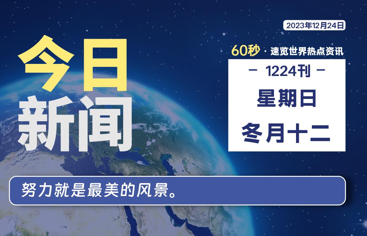 12月24日，星期日，每天60秒读懂全世界！-轩逸博客