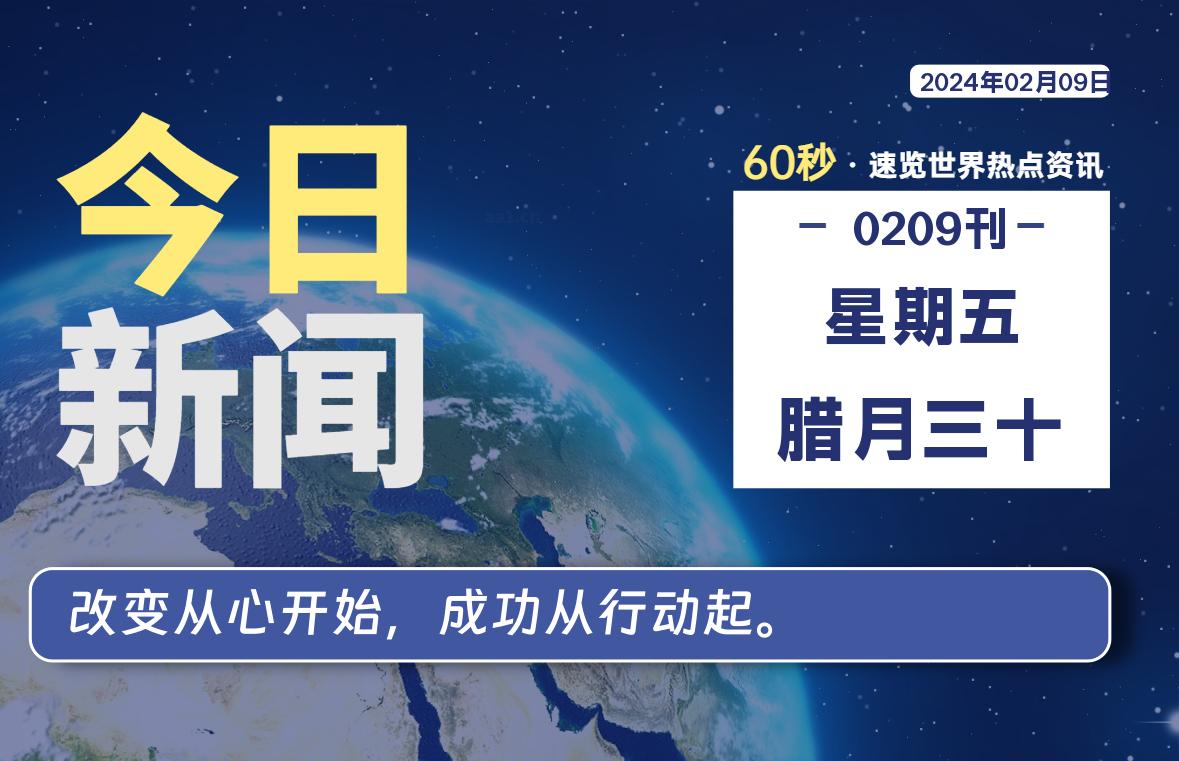 02月09日，星期五，每天60秒读懂全世界！-轩逸博客